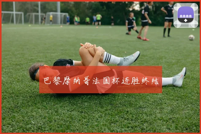 巴黎摩纳哥法国杯连胜终结