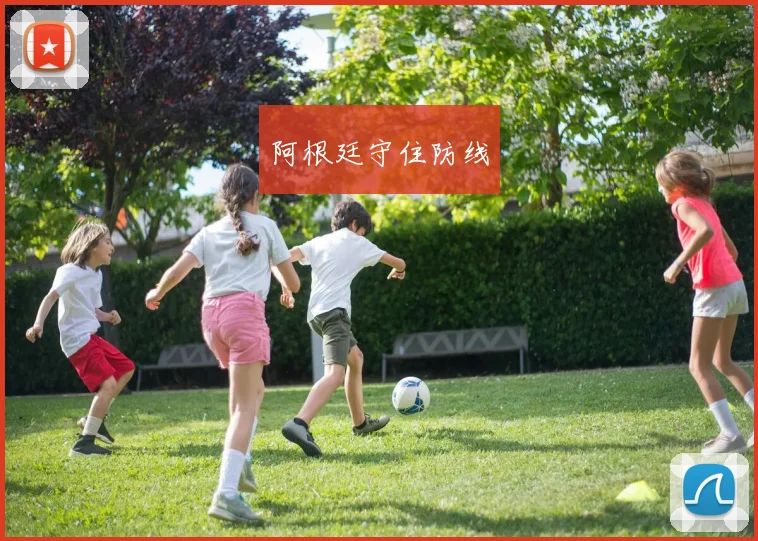 阿根廷守住防线