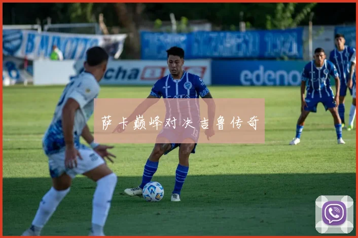 萨卡巅峰对决吉鲁传奇