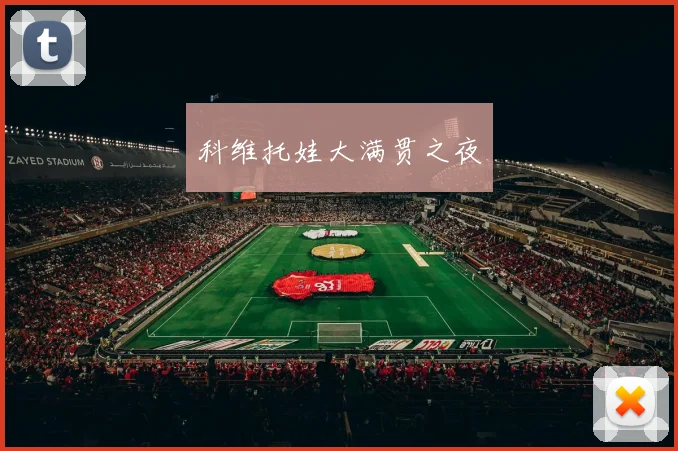 科维托娃大满贯之夜