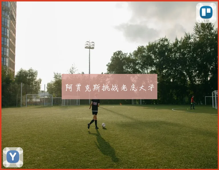 阿贾克斯挑战老虎大学