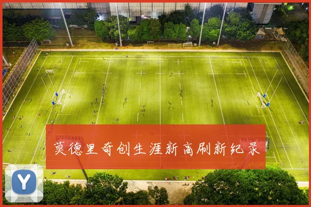 莫德里奇创生涯新高刷新纪录
