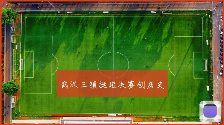 武汉三镇挺进决赛创历史