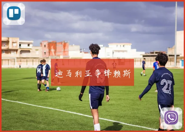 迪马利亚争锋赖斯
