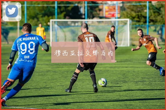 穆西亚拉交锋马内