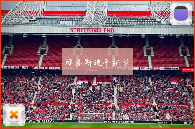 福克斯追平纪录