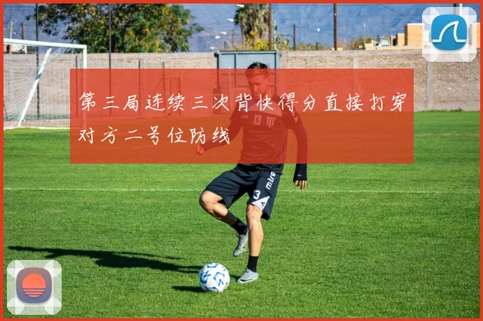 第三局连续三次背快得分直接打穿对方二号位防线