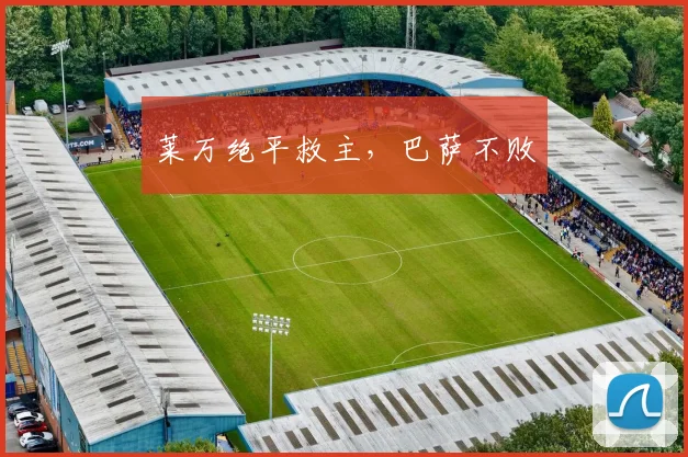莱万绝平救主，巴萨不败