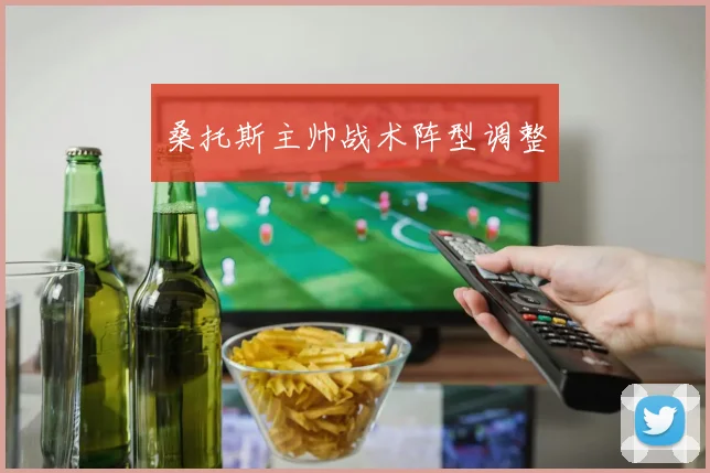 桑托斯主帅战术阵型调整