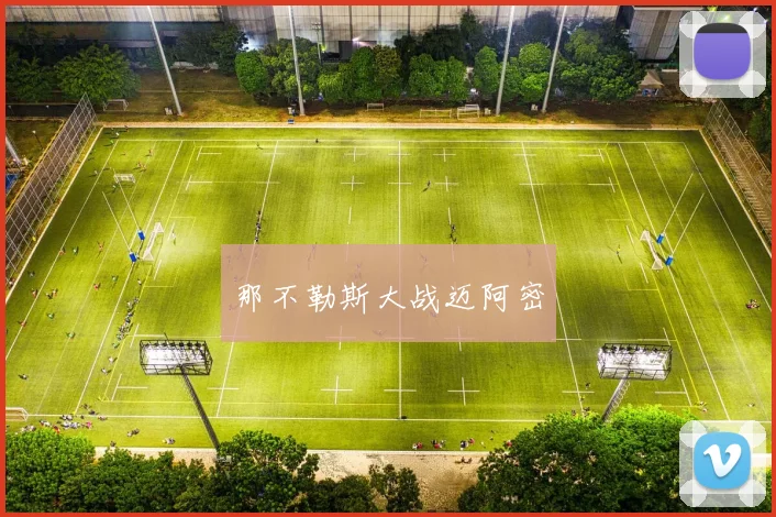 那不勒斯大战迈阿密
