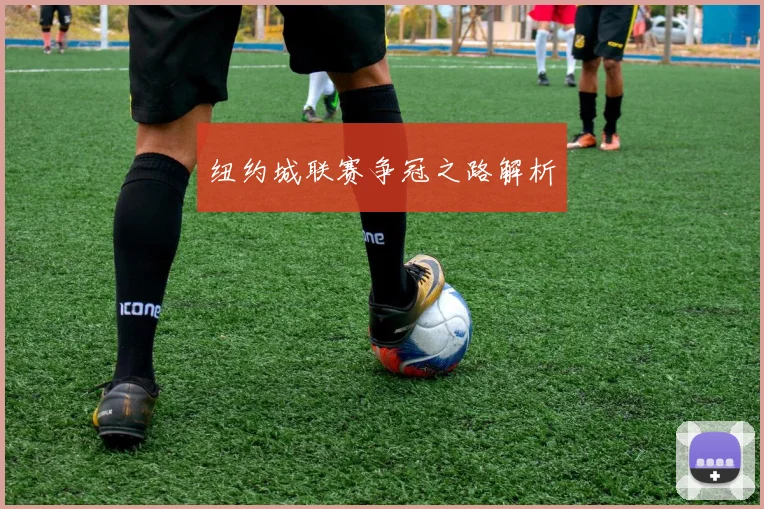 纽约城联赛争冠之路解析