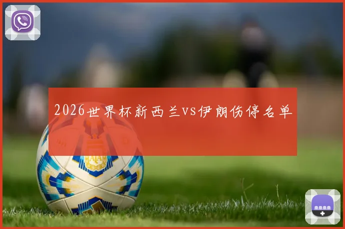 2026世界杯新西兰vs伊朗伤停名单