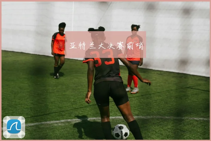 亚特兰大决赛前哨