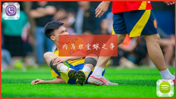 内马尔金球之争