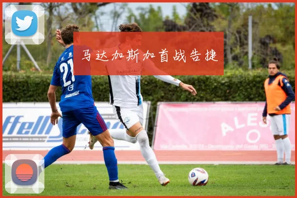 马达加斯加首战告捷
