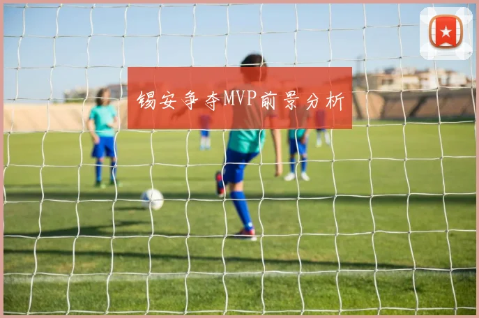 锡安争夺MVP前景分析