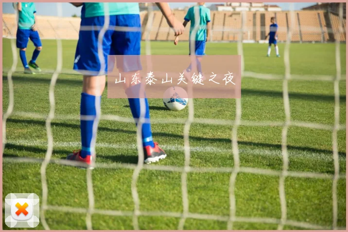 山东泰山关键之夜