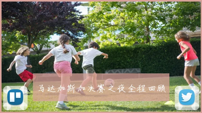 马达加斯加决赛之夜全程回顾