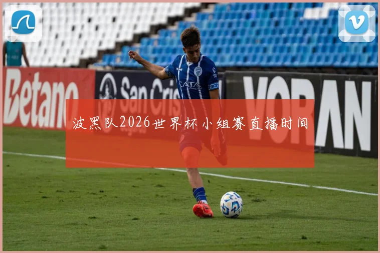 波黑队2026世界杯小组赛直播时间