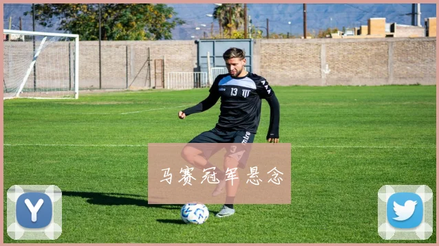 马赛冠军悬念