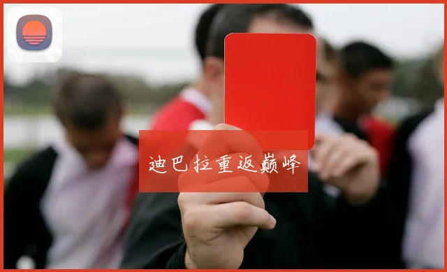 迪巴拉重返巅峰