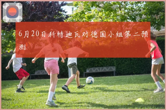 6月20日科特迪瓦对德国小组第二预测