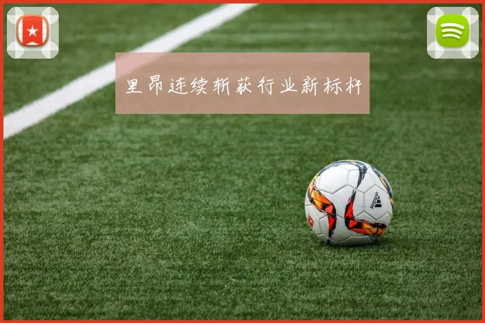 里昂连续斩获行业新标杆