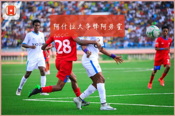 阿什拉夫争锋阿劳霍