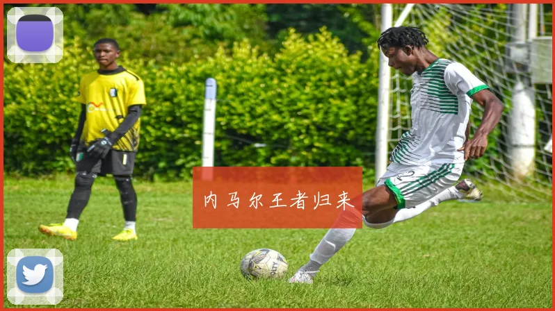 内马尔王者归来