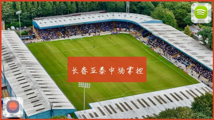 长春亚泰中场掌控