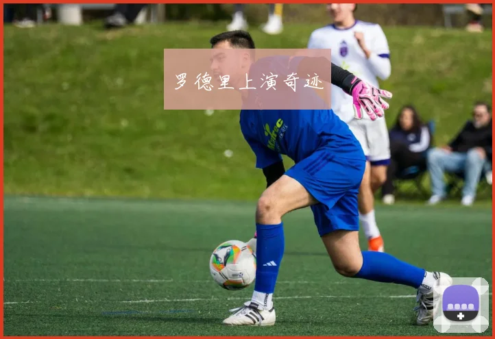 罗德里上演奇迹