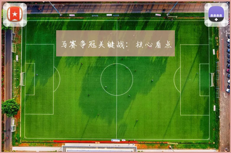 马赛争冠关键战：核心看点