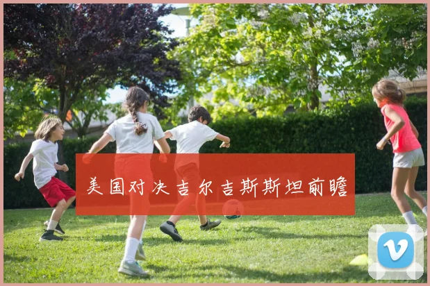 美国对决吉尔吉斯斯坦前瞻