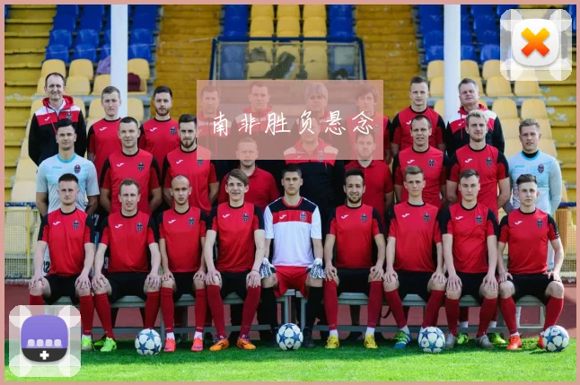 南非胜负悬念
