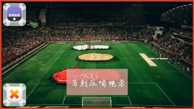 马刺压哨绝杀