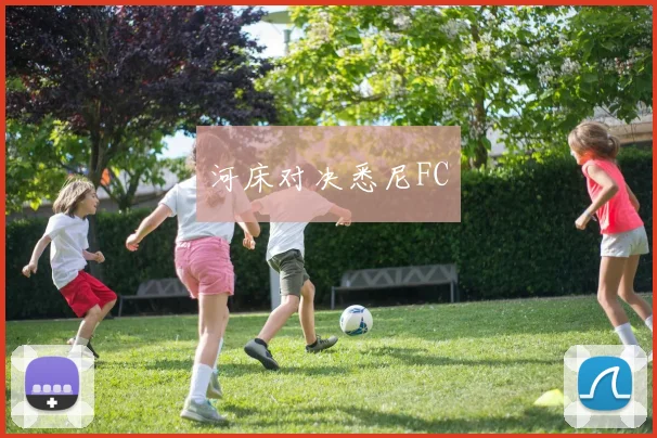 河床对决悉尼FC