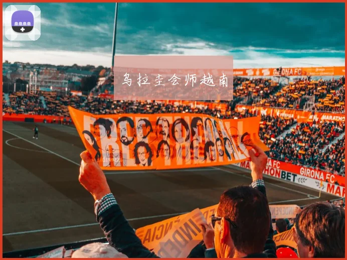 乌拉圭会师越南
