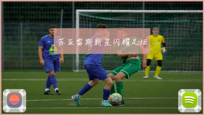 苏亚雷斯新星闪耀足坛