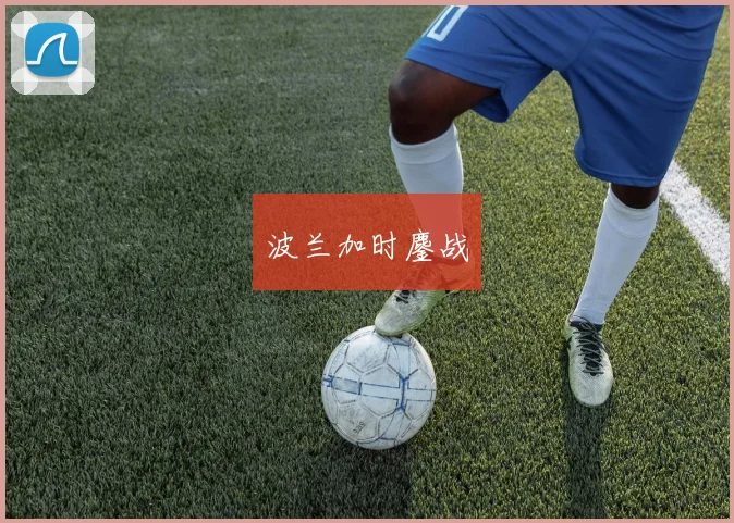 波兰加时鏖战