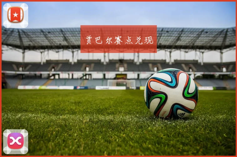贾巴尔赛点兑现