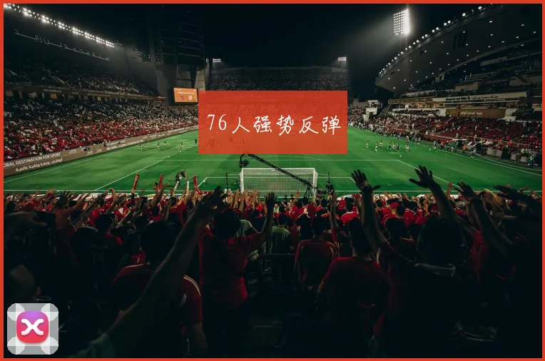 76人强势反弹