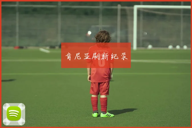 肯尼亚刷新纪录