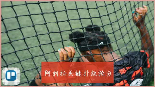 阿利松关键扑救抢分