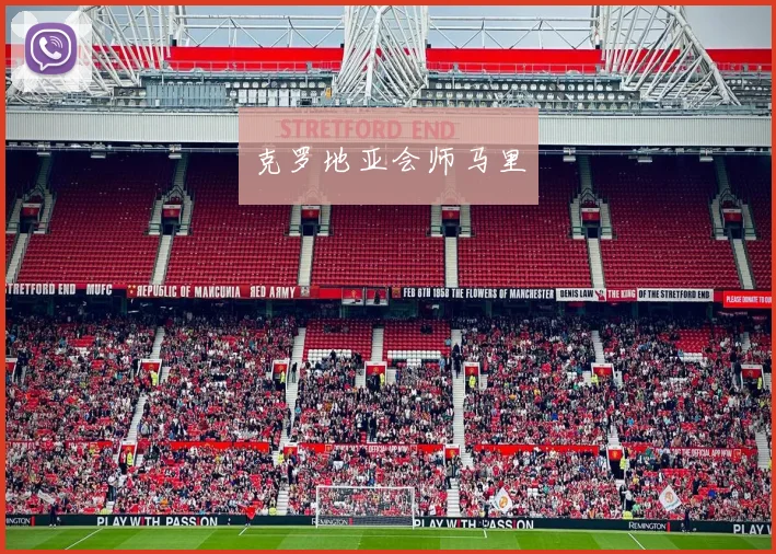 克罗地亚会师马里