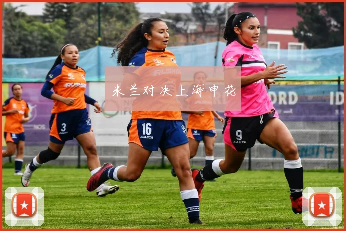 米兰对决上海申花