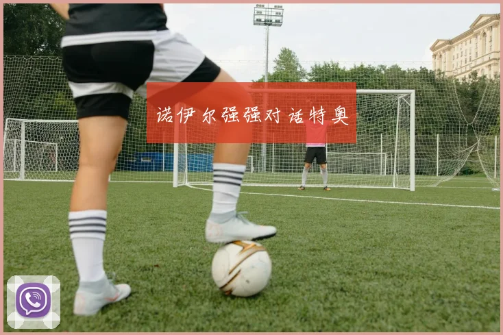 诺伊尔强强对话特奥