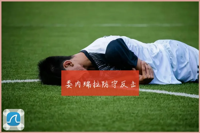 委内瑞拉防守反击