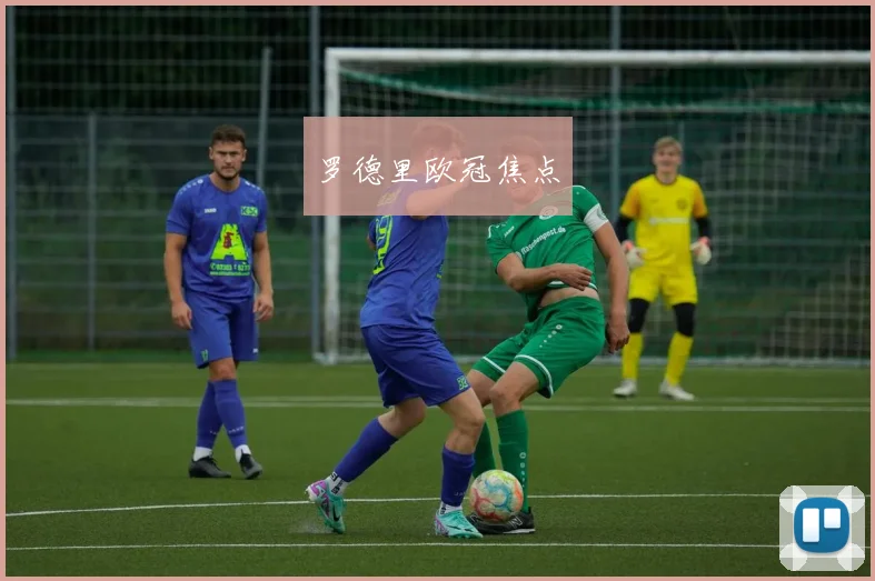 罗德里欧冠焦点