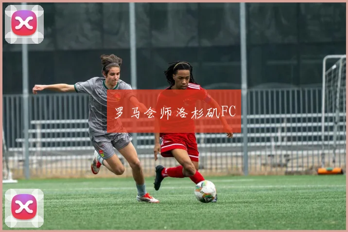 罗马会师洛杉矶FC