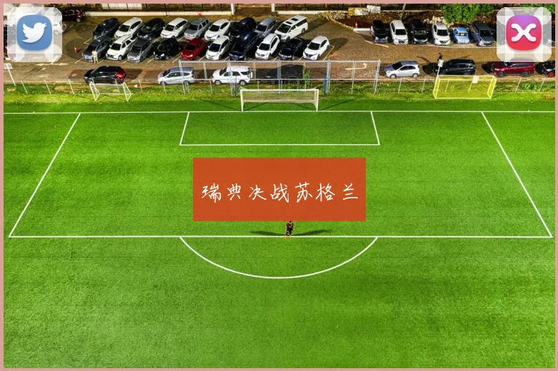 瑞典决战苏格兰